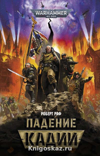 Падение Кадии