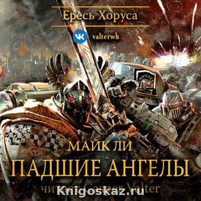 Падшие Ангелы