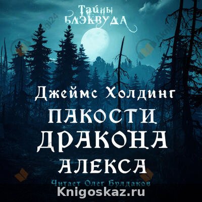 Пакости дракона Алекса