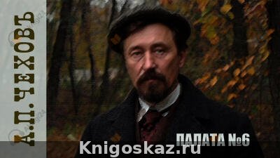 Палата № 6
