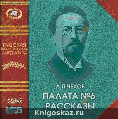 Палата №6. Рассказы