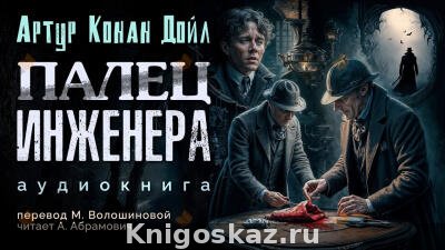 Палец инженера