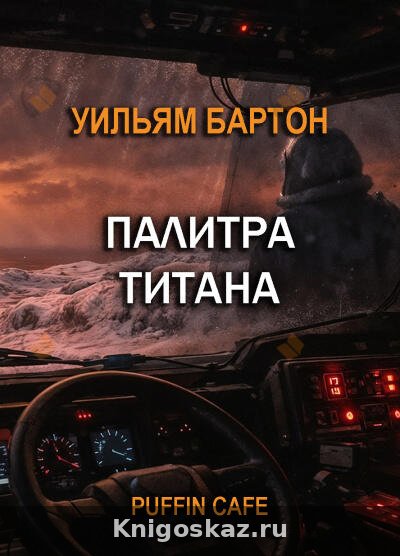 Палитра Титана