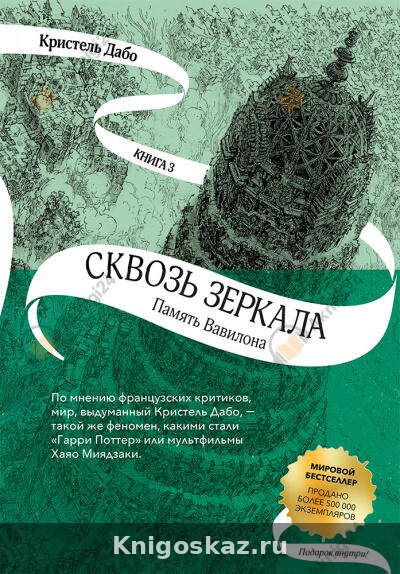 Память Вавилона
