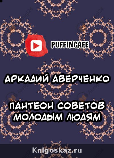 Пантеон советов молодым людям