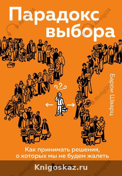 Парадокс выбора. Как принимать решения, о которых мы не будем жалеть