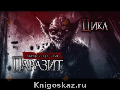 Паразит