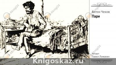 Пари
