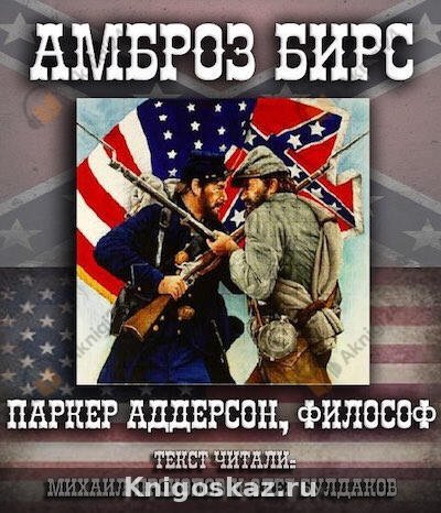 Паркер Аддерсон, философ