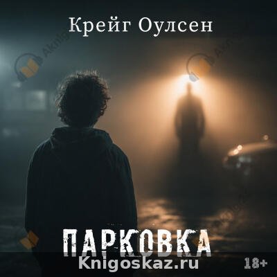 Парковка