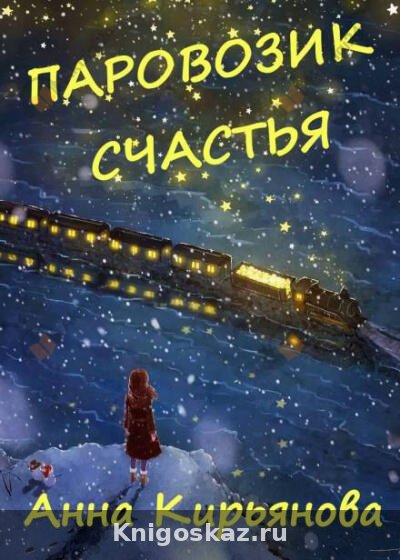Паровозик Счастья