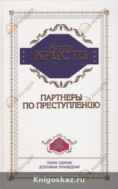 Партнёры по преступлению