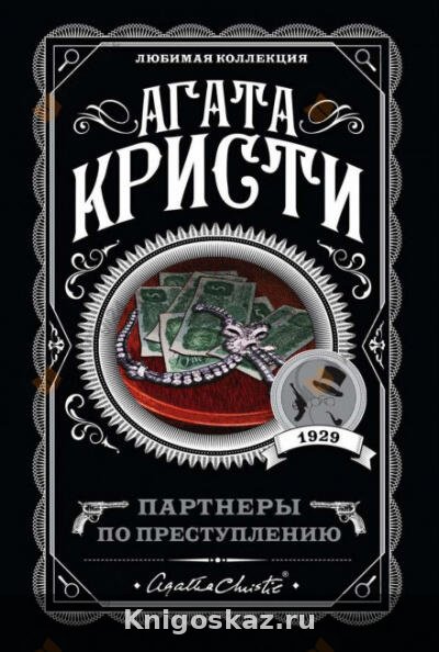 Партнёры по преступлению