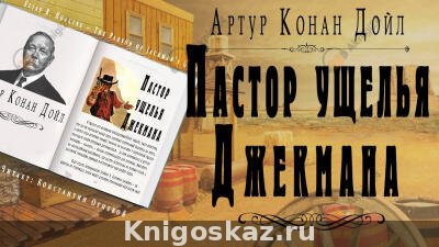 Пастор ущелья Джекмана