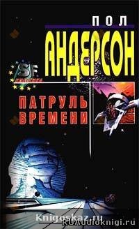 Патруль времени