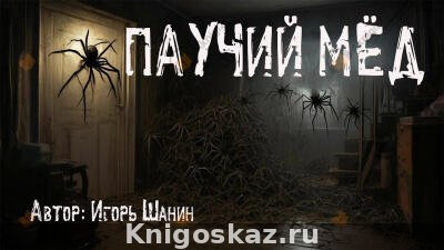 Паучий мёд