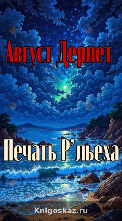Печать Р’льеха