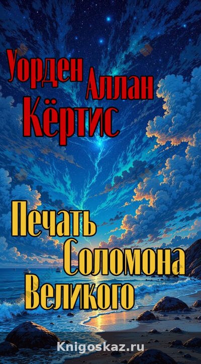 Печать Соломона Великого