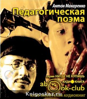 Педагогическая поэма