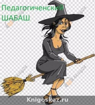 Педагогический шабаш