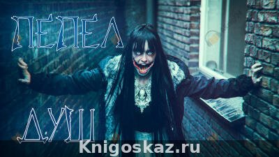 Пепел Душ