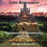 Перекресток двенадцати ветров