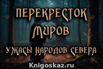 Перекрёсток миров