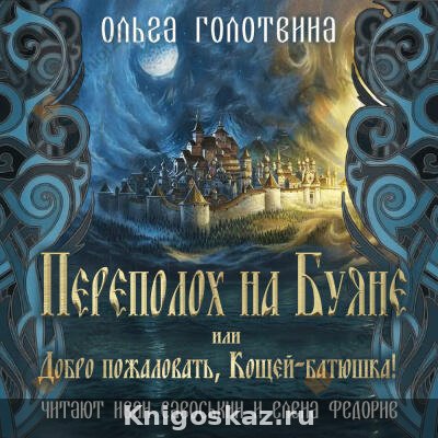 Переполох на Буяне, или Добро пожаловать, Кощей-батюшка!