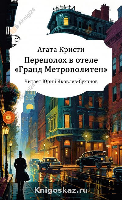 Переполох в отеле «Гранд Метрополитен»
