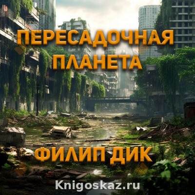 Пересадочная планета