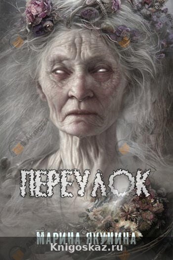 Переулок