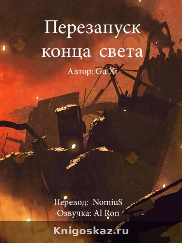 Перезапуск конца света