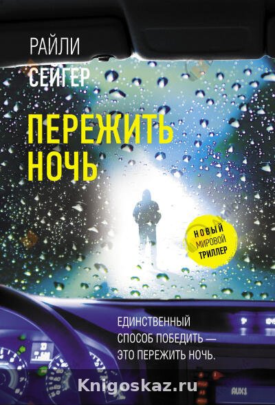 Пережить ночь