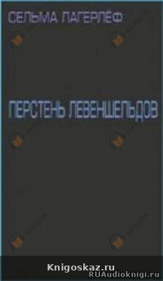 Перстень Левеншельдов