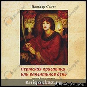 Пертская красавица, или Валентинов день