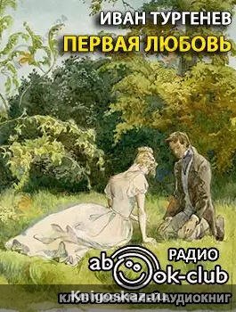 Первая любовь
