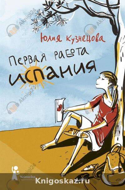 Первая работа. Испания