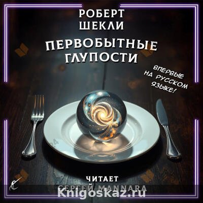 Первобытные глупости