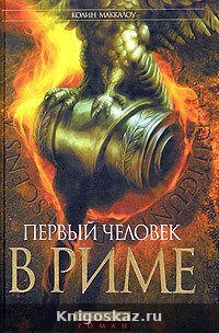 Первый человек в Риме
