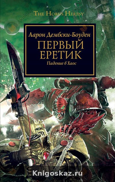 Первый Еретик