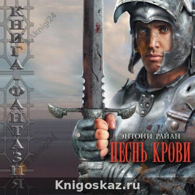 Песнь крови