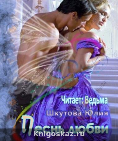 Песнь любви