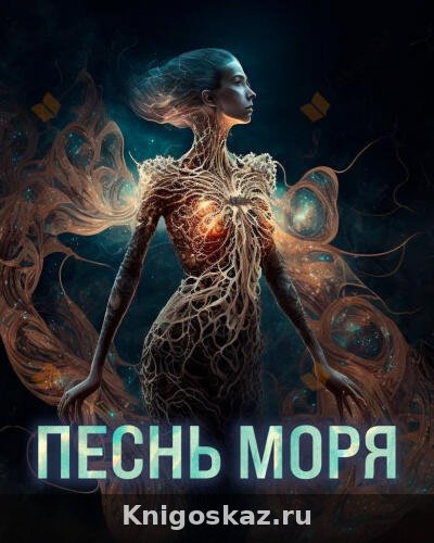 Песнь моря