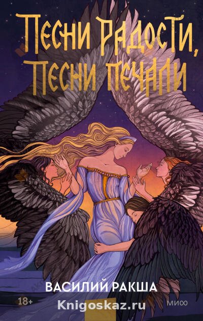 Песни радости, песни печали