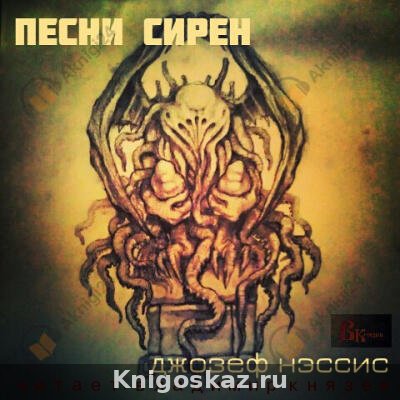 Песни Сирен