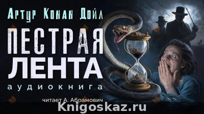 Пёстрая лента