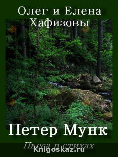 Петер Мунк