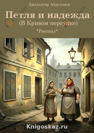 Петля и надежда