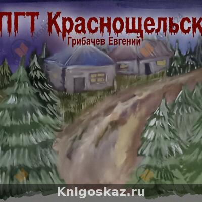 ПГТ Краснощельск