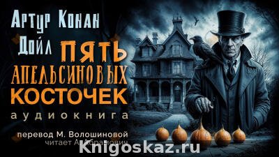 Пять апельсиновых косточек